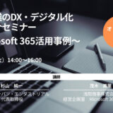 【共同開催】浅間商事株式会社/【11月21日（火）開催】基礎からわかる「中小企業のDX・デジタル化事例紹介セミナー　～Microsoft 365活用事例～」