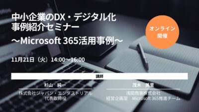 【共同開催】浅間商事株式会社/【11月21日（火）開催】基礎からわかる「中小企業のDX・デジタル化事例紹介セミナー　～Microsoft 365活用事例～」