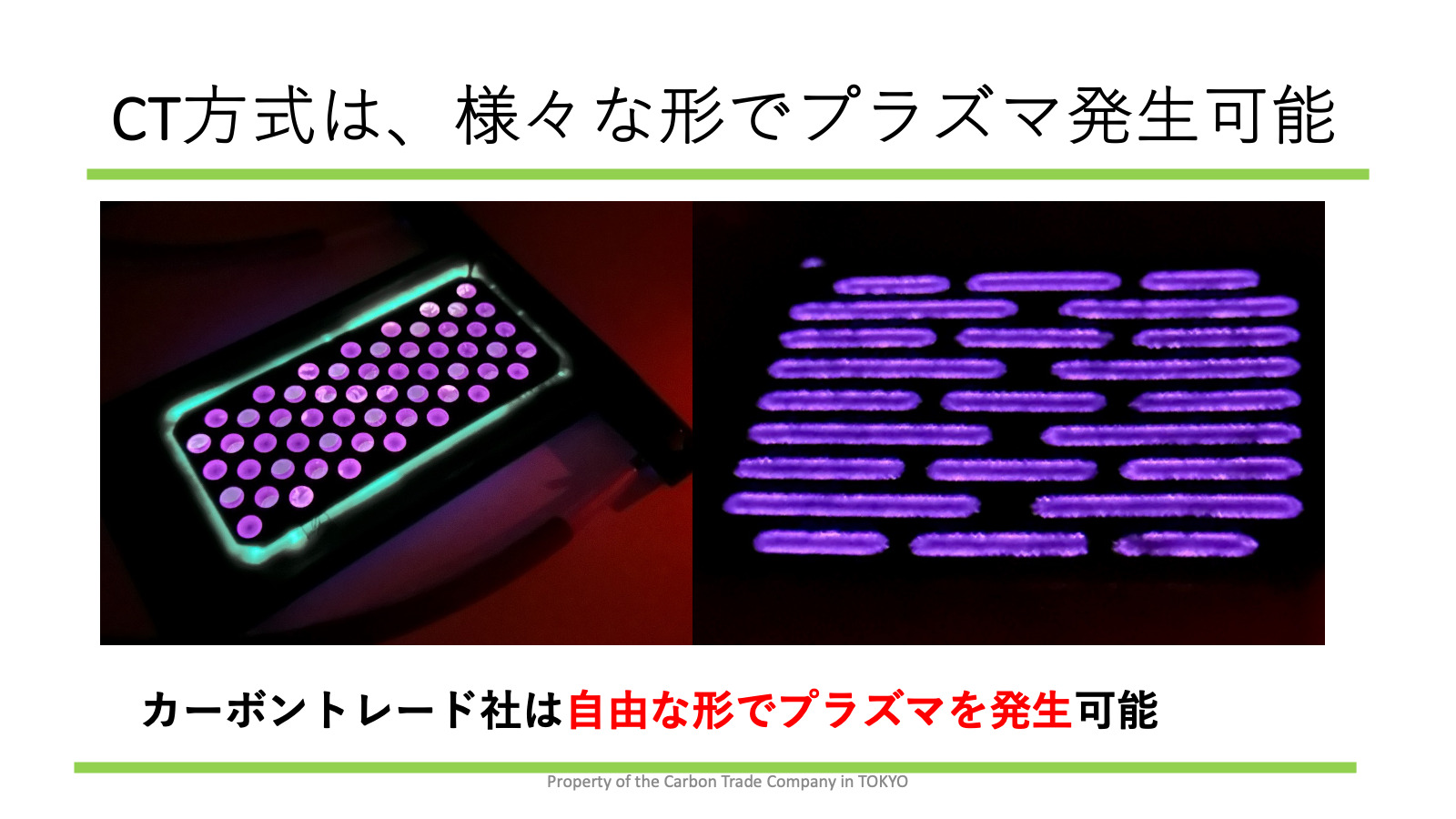 CT方式は、様々な形でプラズマ発生可能