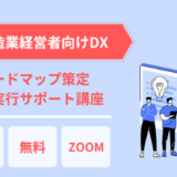 【中小製造業経営者向けDX 】ロードマップ策定及び実行サポート講座