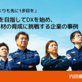 DXに「社内人材育成」で挑戦する企業の事例｜内田精研有限会社・内田行彦