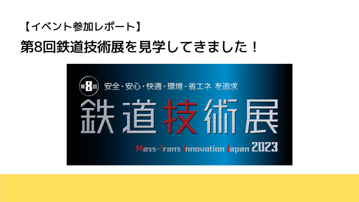 【イベントレポート】鉄道技術展を覗いてみた。