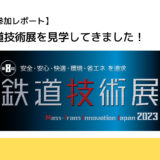 【イベントレポート】鉄道技術展を覗いてみた。