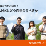 中小企業にも大きく影響するGXは今、大きな変化の過渡期にある｜株式会社グリーングロース・河野 淳平