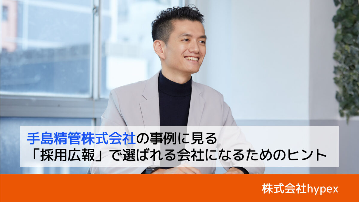 自社をアピールする“採用広報”で選ばれる会社に変化した企業の事例｜株式会社hypex・河合幸太