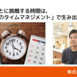 新しいことに挑戦する時間は、「マクロのタイムマネジメント」で生み出す｜株式会社dandan・三浦豪 