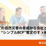 地震などの自然災害の脅威から会社と社員を守る。“シンプルBCP”策定のすゝめ｜株式会社ソネリス・飯田直宏