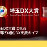 【特集】第1回埼玉DX大賞に見る埼玉県のDX支援のイマ 