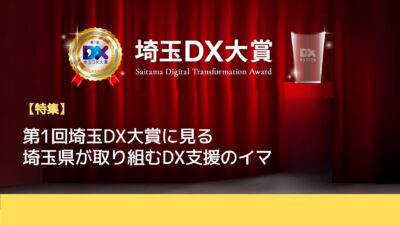 【特集】第1回埼玉DX大賞に見る埼玉県のDX支援のイマ 