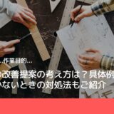 製造業の改善提案の考え方は？具体例と思いつかないときの対処法もご紹介