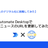 Power Automate Desktopで工場経営ニュースのURLを更新してみた