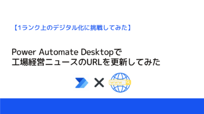 Power Automate Desktopで工場経営ニュースのURLを更新してみた