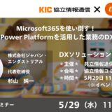 【無料オフラインセミナー】Microsoft365を使い倒す！Microsoft Power Platformを活用した業務のDX化のすすめ