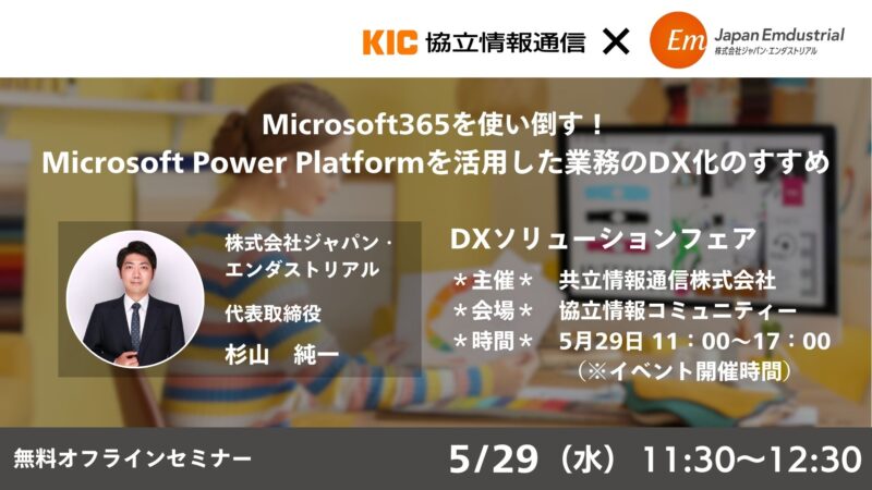 【無料オフラインセミナー】Microsoft365を使い倒す！Microsoft Power Platformを活用した業務のDX化のすすめ