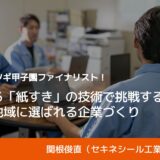 第4回アトツギ甲子園ファイナリスト！歴史ある「紙すき」の技術で挑戦するEVの材料開発と地域貢献｜セキネシール工業株式会社・関根俊直