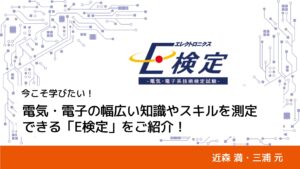 サムネイル_今こそ学びたい！電気・電子の幅広い知識やスキルを測定できる「E検定」をご紹介！