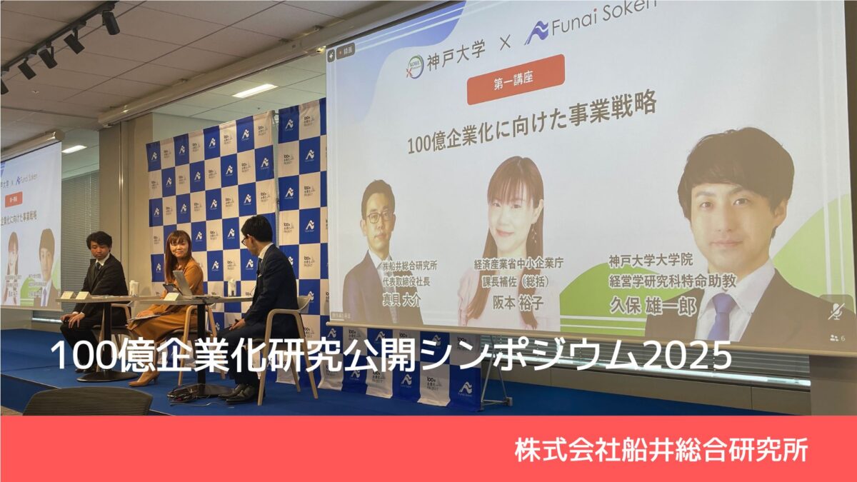 船井総研が進める「100億企業化プロジェクト」にみる企業成長を実現した企業の理論と実践