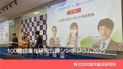 船井総研が進める「100億企業化プロジェクト」にみる企業成長を実現した企業の理論と実践