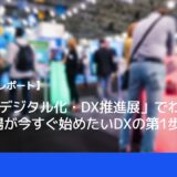 【イベントレポート】「第5回デジタル化・DX推進展」に行ってわかった中小工場が今すぐ始めたいDXの第1歩
