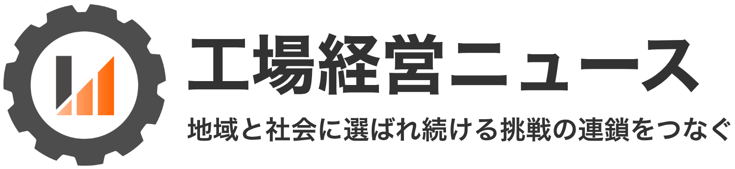 工場経営ニュース