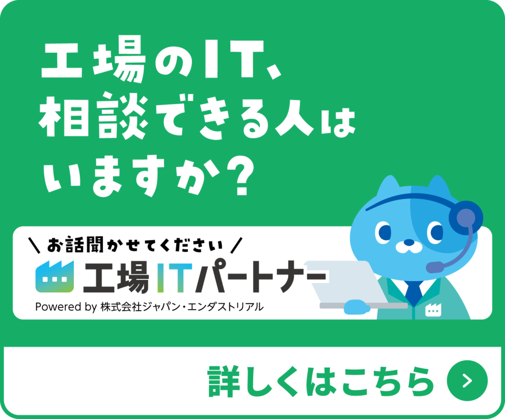 工場のIT、相談できる人はいますか？｜工場ITパートナー