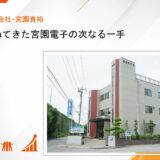 DXは現場を変えられるか？－変革を重ねてきた宮園電子の次なる一手 ｜宮園電子株式会社・宮園貴裕  