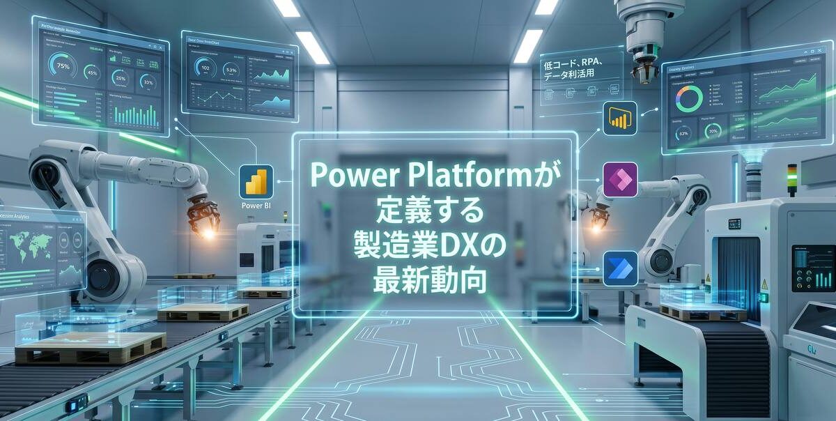 Power Platformが定義する製造業DXの最新動向「事例研究」 