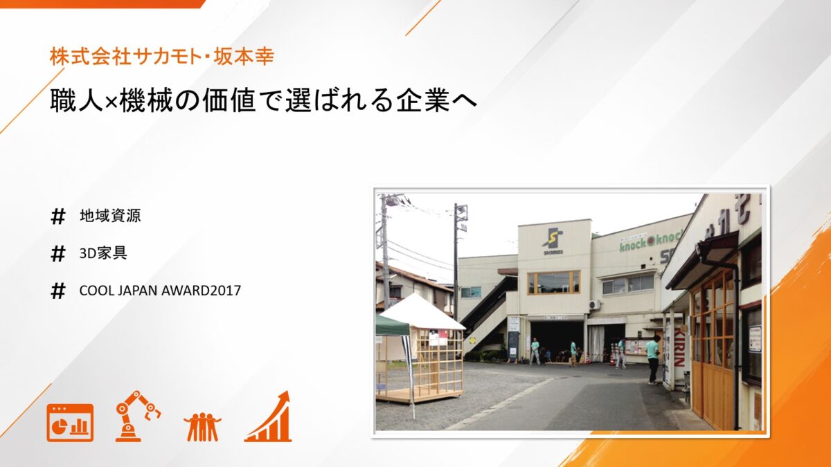 大量生産から脱却、職人×機械の価値で選ばれる企業へ｜株式会社サカモト・坂本幸 