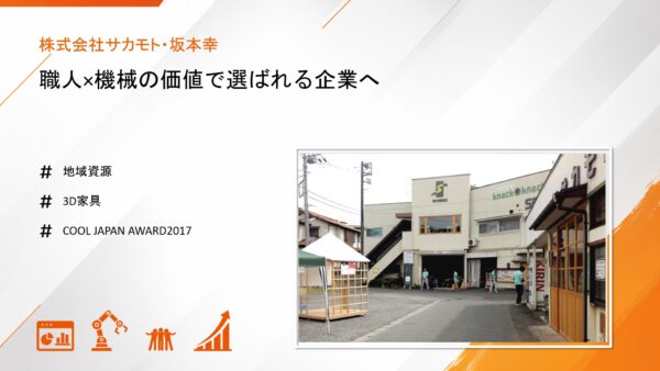 大量生産から脱却、職人×機械の価値で選ばれる企業へ｜株式会社サカモト・坂本幸 